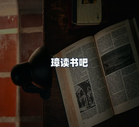 关于璋读书吧